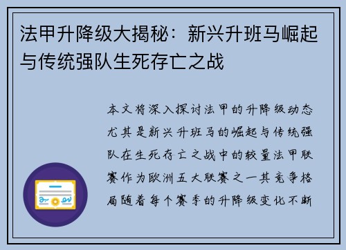 法甲升降级大揭秘：新兴升班马崛起与传统强队生死存亡之战