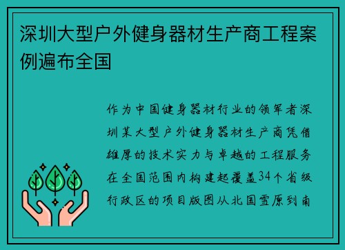 深圳大型户外健身器材生产商工程案例遍布全国