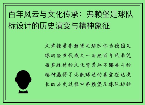 百年风云与文化传承：弗赖堡足球队标设计的历史演变与精神象征