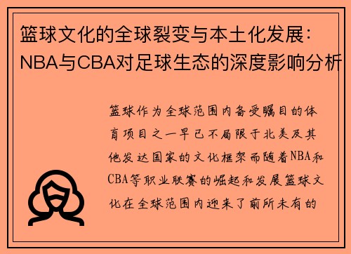 篮球文化的全球裂变与本土化发展：NBA与CBA对足球生态的深度影响分析