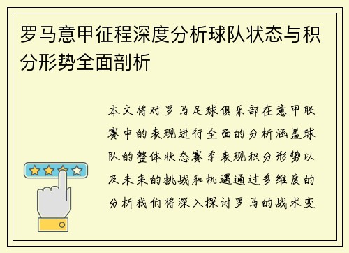 罗马意甲征程深度分析球队状态与积分形势全面剖析
