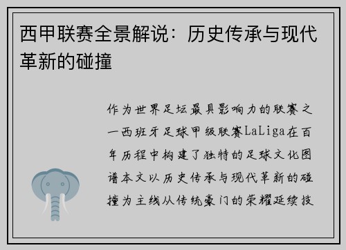 西甲联赛全景解说：历史传承与现代革新的碰撞