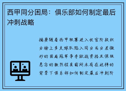 西甲同分困局：俱乐部如何制定最后冲刺战略