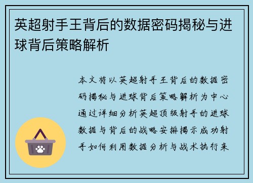 英超射手王背后的数据密码揭秘与进球背后策略解析