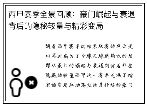 西甲赛季全景回顾：豪门崛起与衰退背后的隐秘较量与精彩变局