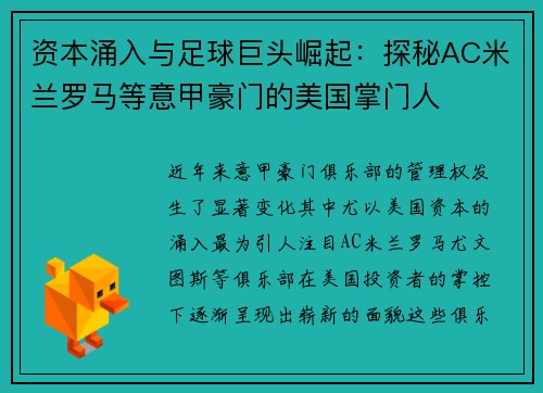 资本涌入与足球巨头崛起：探秘AC米兰罗马等意甲豪门的美国掌门人