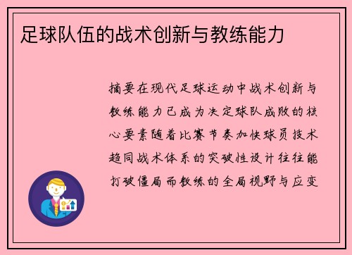 足球队伍的战术创新与教练能力