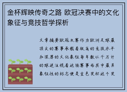 金杯辉映传奇之路 欧冠决赛中的文化象征与竞技哲学探析