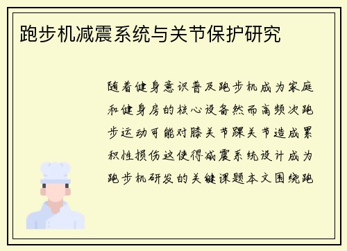 跑步机减震系统与关节保护研究
