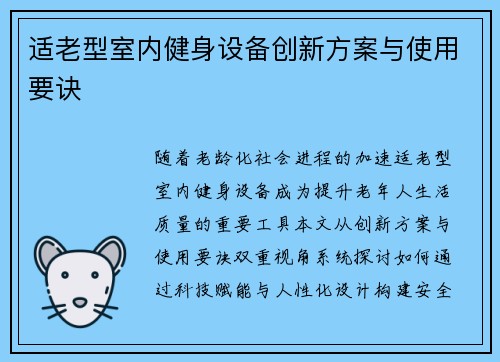 适老型室内健身设备创新方案与使用要诀