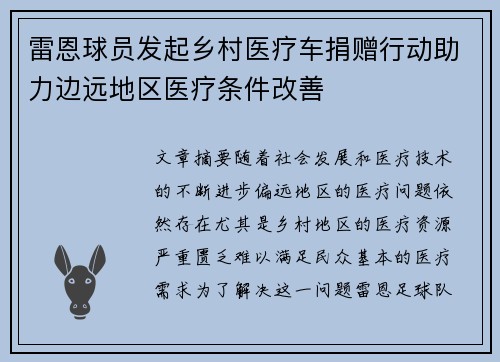 雷恩球员发起乡村医疗车捐赠行动助力边远地区医疗条件改善