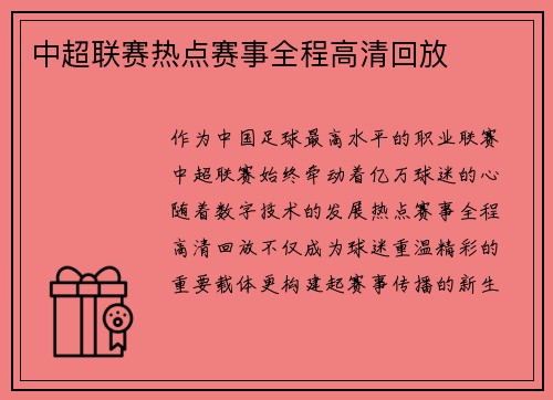 中超联赛热点赛事全程高清回放