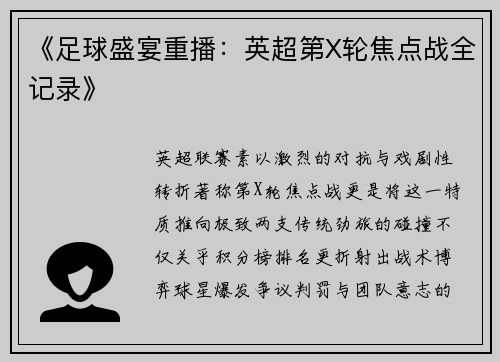 《足球盛宴重播：英超第X轮焦点战全记录》