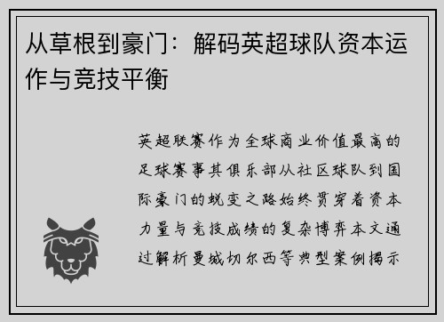 从草根到豪门：解码英超球队资本运作与竞技平衡