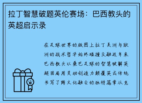 拉丁智慧破题英伦赛场：巴西教头的英超启示录