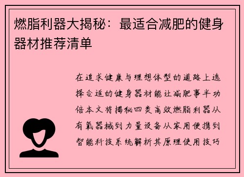 燃脂利器大揭秘：最适合减肥的健身器材推荐清单