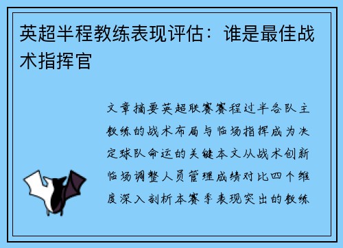 英超半程教练表现评估：谁是最佳战术指挥官