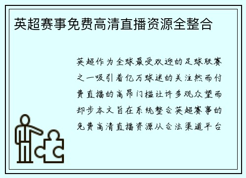 英超赛事免费高清直播资源全整合