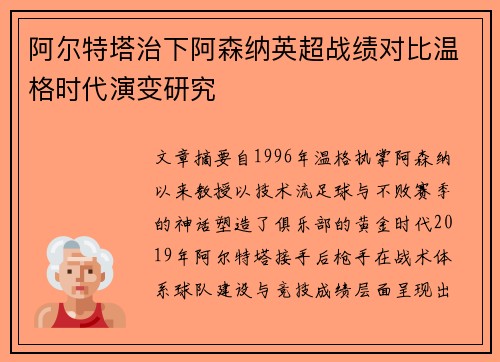 阿尔特塔治下阿森纳英超战绩对比温格时代演变研究