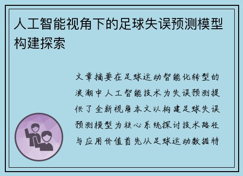 人工智能视角下的足球失误预测模型构建探索