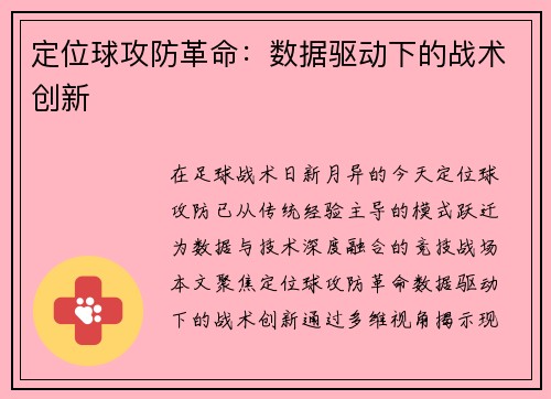 定位球攻防革命：数据驱动下的战术创新