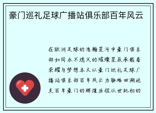豪门巡礼足球广播站俱乐部百年风云