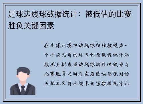 足球边线球数据统计：被低估的比赛胜负关键因素