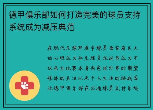 德甲俱乐部如何打造完美的球员支持系统成为减压典范