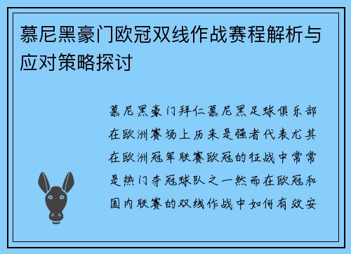 慕尼黑豪门欧冠双线作战赛程解析与应对策略探讨