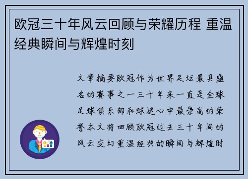 欧冠三十年风云回顾与荣耀历程 重温经典瞬间与辉煌时刻