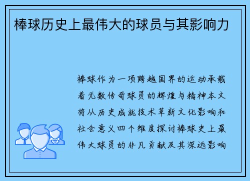 棒球历史上最伟大的球员与其影响力