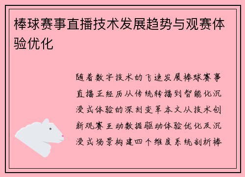 棒球赛事直播技术发展趋势与观赛体验优化