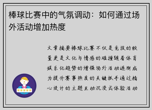 棒球比赛中的气氛调动：如何通过场外活动增加热度