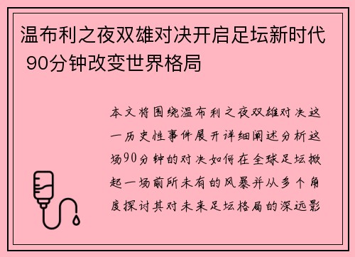 温布利之夜双雄对决开启足坛新时代 90分钟改变世界格局