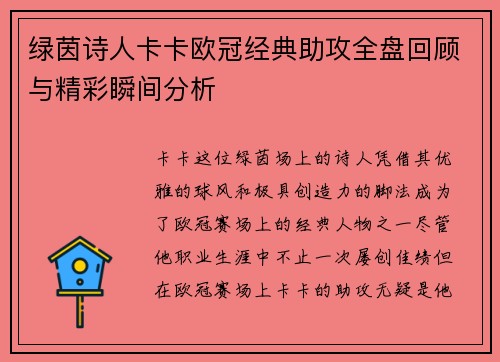 绿茵诗人卡卡欧冠经典助攻全盘回顾与精彩瞬间分析