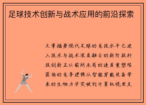 足球技术创新与战术应用的前沿探索