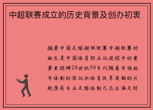 中超联赛成立的历史背景及创办初衷