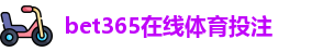 BET365官网
